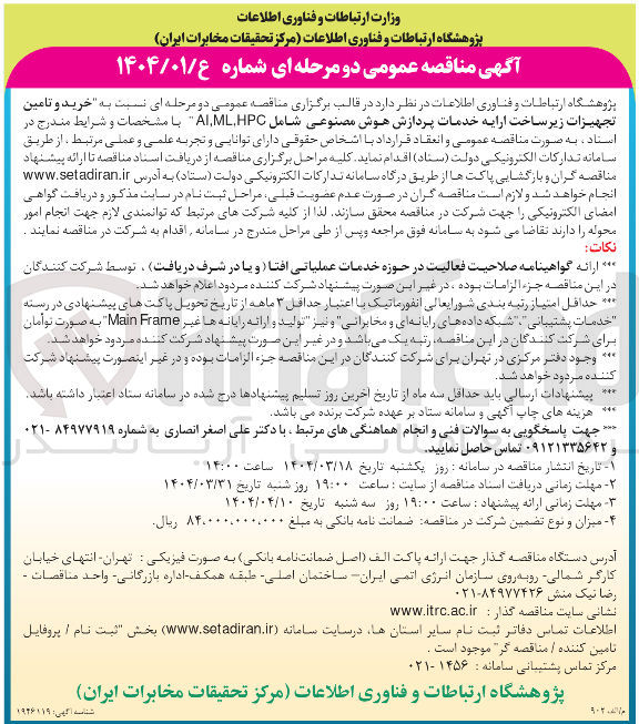 تصویر کوچک آگهی خرید و تامین تجهیزات زیر ساخت ارایه خدمات پردازش هوش مصنوعی شامل HPC , ML , AL