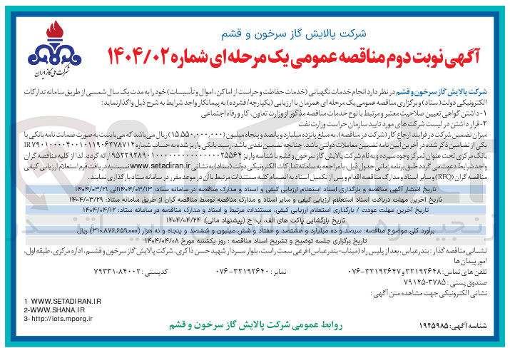 تصویر کوچک آگهی انجام خدمات نگهبانی (خدمات حفاظت و حراست از اماکن اموال و تأسیسات)