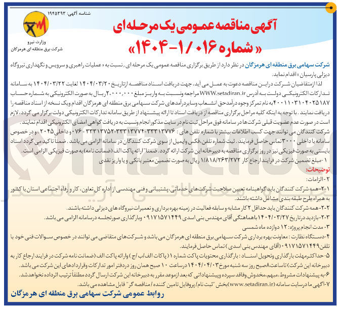 تصویر کوچک آگهی  عملیات راهبری و سرویس و نگهداری نیروگاه دیزلی 