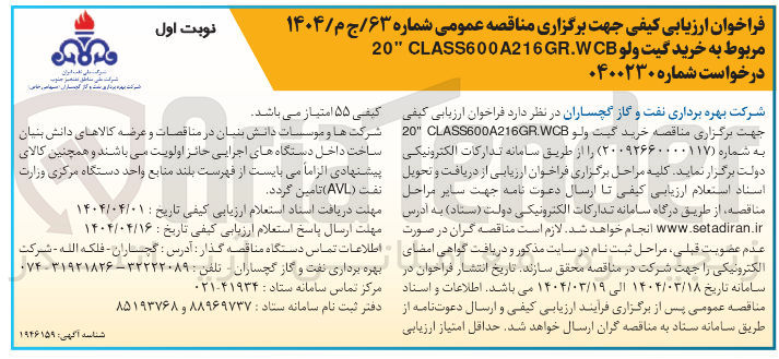 تصویر کوچک آگهی خرید گیت ولو CLASS600A216GR.WCB " 20