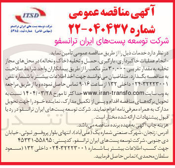 تصویر کوچک آگهی انجام عملیات خاکبرداری ، بارگیری حمل و تحلیه خاک و نحاله ) در محل های مجاز تخلیه به مقدار تقریبی ۳۰,۰۰۰ متر مکعب