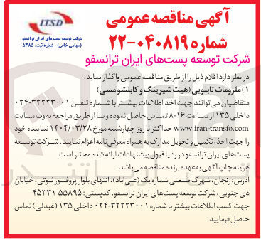 تصویر کوچک آگهی ملزومات تابلویی ( هیت شیرینگ و کابلشو مسی 