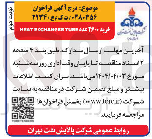 تصویر کوچک آگهی خرید ۲۶۰۰ عدد TUBE EXCHANGER HEAT