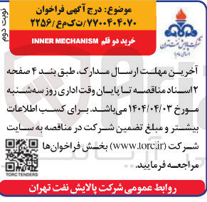 تصویر کوچک آگهی خرید دو قلم MECHANISM INNER 
