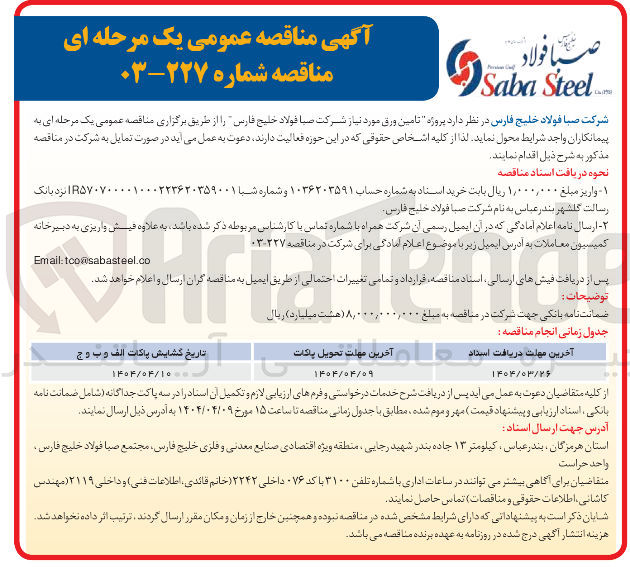 تصویر کوچک آگهی  تامین ورق
