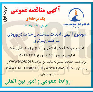 تصویر کوچک آگهی احداث ساختمان جدید در ورودی ساختمان مرکزی 
