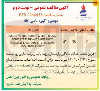 تصویر کوچک آگهی SENTRIFUGAL & ROTARY SHI STERLING * PARTS SAPRE AND PUMP COMPLETE AND IMPELER , SHAFT , JOINT INCLUDED SHROUD ISOALTION