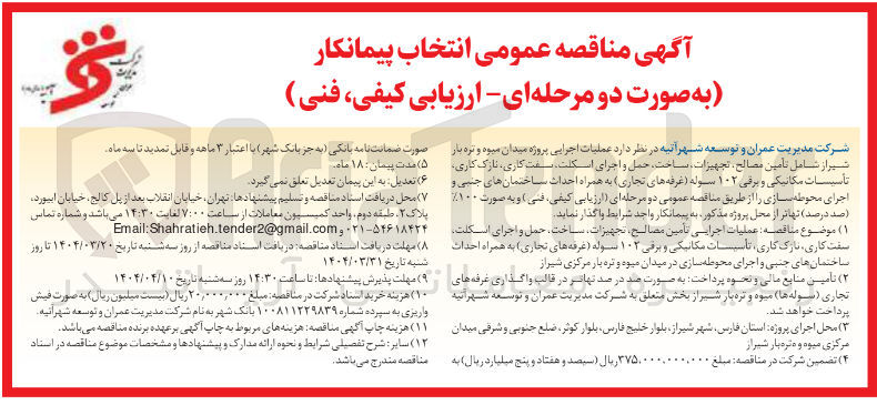 تصویر کوچک آگهی عملیات اجرایی تامین مصالح تجهیزات ساخت ، حمل و اجرای اسکلت سفت کاری نازک کاری تأسیسات مکانیکی و برقی ۱۰۲ سوله (غرفه های تجاری ) به همراه احداث ساختمانهای جنبی و اجرای محوطه سازی 