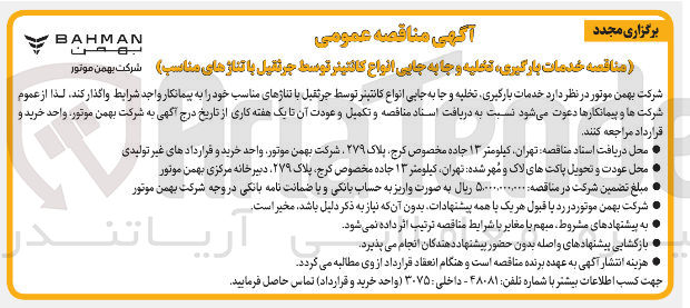 تصویر کوچک آگهی خدمات بارگیری تخلیه و جا به جایی انواع کانتینر توسط جرثقیل با تناژهای مناسب