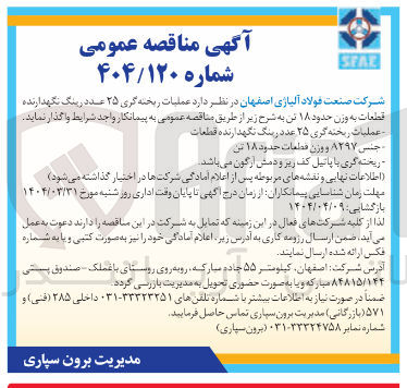 تصویر کوچک آگهی عملیات ریخته گری ۲۵ عدد رینگ نگهدارنده قطعات به وزن حدود ۱۸ تن 