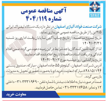 تصویر کوچک آگهی خرید یک دستگاه لیفتراک ایرانی ۳/۵ تن