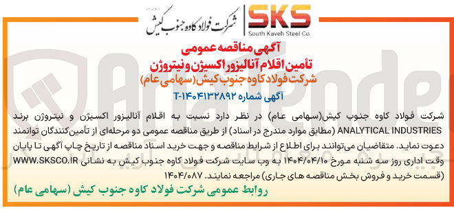 تصویر کوچک آگهی  تأمین اقلام آنالیزور اکسیژن و نیتروژن برند INDUSTRIES ANALYTICAL 