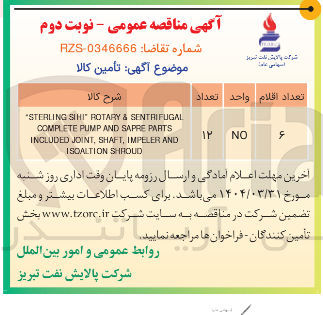تصویر کوچک آگهی SENTRIFUGAL & ROTARY SPHI STERLING " PARTS SAPRE AND PUMP COMPLETE AND IMPELER , SHAFT , JOINT INCLUDED SHROUD ISOALTION