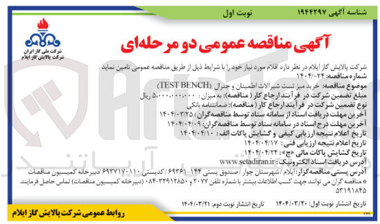 تصویر کوچک آگهی خرید میز تست شیرالات اطمینان و جنرال (TEST BENCH)
