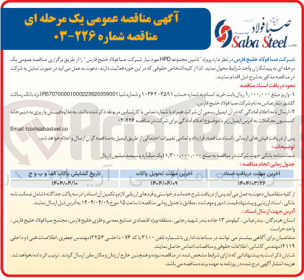تصویر کوچک آگهی تامین مجموعه HPD 