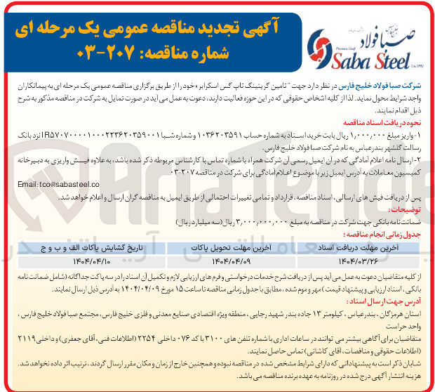 تصویر کوچک آگهی تامین گریتینگ تاپ کس اسکرابر