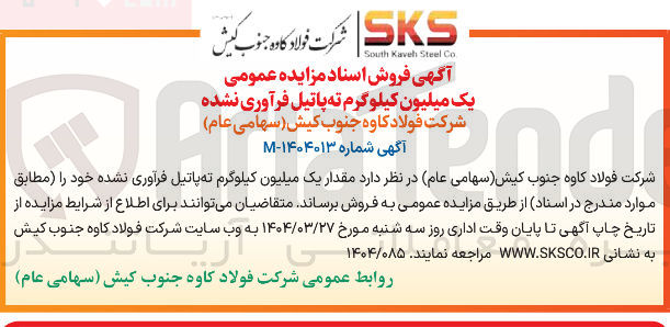 تصویر کوچک آگهی فروش مقدار یک میلیون کیلوگرم ته پاتیل فرآوری نشده