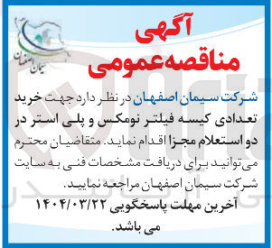 تصویر کوچک آگهی خرید تعدادی کیسه فیلتر نومکس و پلی استر