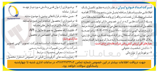 تصویر کوچک آگهی شناسایی پیمانکاران خدمات نرم افزاری به منظور تکمیل بانک اطلاعاتی منابع و استقرار سامانه تبدیل متن به صوت ( TTS )