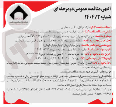 تصویر کوچک آگهی  اجرای کلیه عملیات مربوط به استخراج زغال سنگ خام از کارگاه 12 معدن مرکزی
