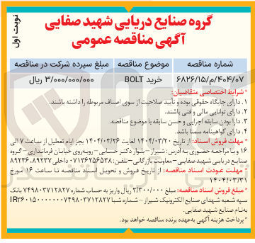 تصویر کوچک آگهی خرید BOLT 