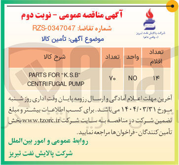 تصویر کوچک آگهی " K.S.B " FOR PARTS PUMP CENTRIFUGAL 
