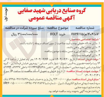 تصویر کوچک آگهی خرید BOLT 
