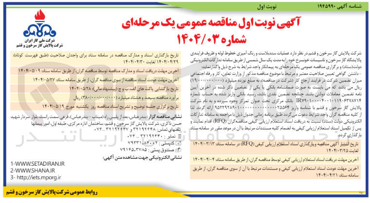 تصویر کوچک آگهی عملیات سندبلاست و رنگ آمیزی خطوط لوله و ظروف فرایندی 