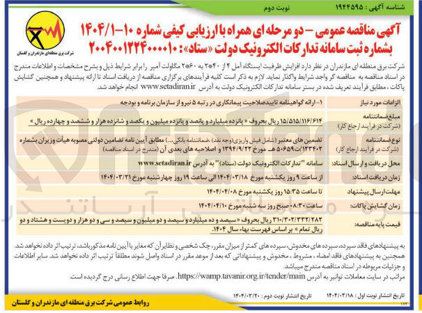 تصویر کوچک آگهی  افزایش ظرفیت ایستگاه امل ۴ از ۲*۴۰ به ۲*۶۰ مگاولت آمپر 
