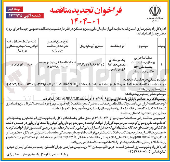 تصویر کوچک آگهی عملیات اجرایی روسازی معابر سایت نهضت ملی ۵۶۰ هکتاری 