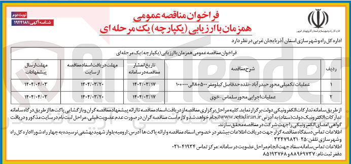 تصویر کوچک آگهی عملیات اجرایی محور سلماس
