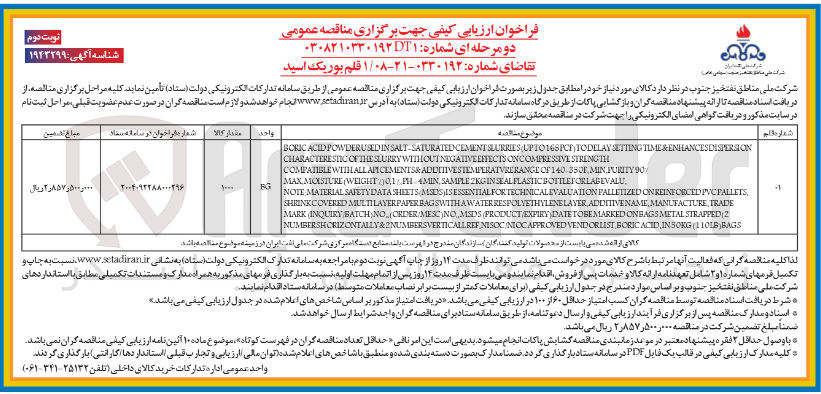 تصویر کوچک آگهی تامین ۱ قلم بوریک اسید