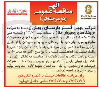 تصویر کوچک آگهی  تامین بسته بندی و توزیع محصولات سلولزی