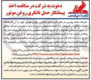 تصویر کوچک آگهی حمل تانکری روغن موتور 