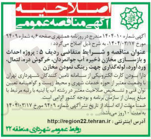 تصویر کوچک آگهی پروژه احداث و بازسازی مخازن ذخیره آب ، لوله گذاری جهت رینگ نمودن مخازن 