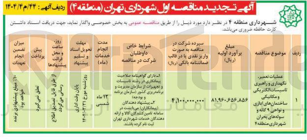 تصویر کوچک آگهی عملیات تعمیر نگهداری و راهبری تاسیسات الکتریکی و مکانیکی