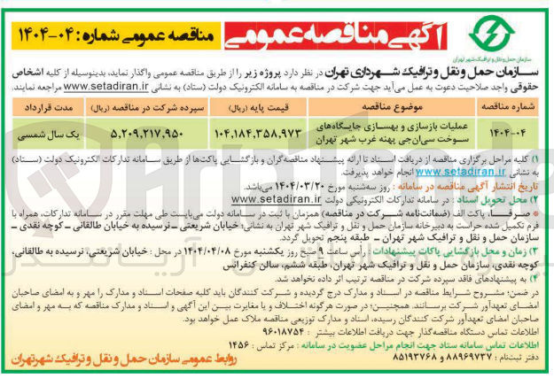 تصویر کوچک آگهی عملیات بازسازی و بهسازی جایگاه های سوخت سی ان جی