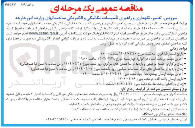 تصویر کوچک آگهی سرویس تعمیر نگهداری و راهبری تأسیسات مکانیکی و الکتریکی همه ساختمان های خود