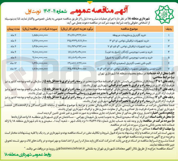 تصویر کوچک آگهی خرید گاردریل و ملزومات مربوطه 