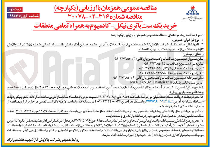 تصویر کوچک آگهی خرید یک ست باتری نیکل کادمیوم به همراه تمامی متعلقات 
