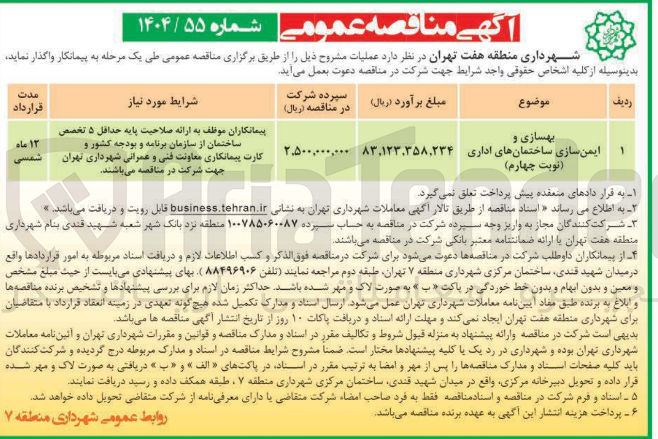 تصویر کوچک آگهی بهسازی و ایمن سازی ساختمان های اداری