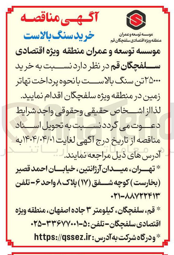 تصویر کوچک آگهی خرید ۲۵۰۰۰ تن سنگ بالاست
