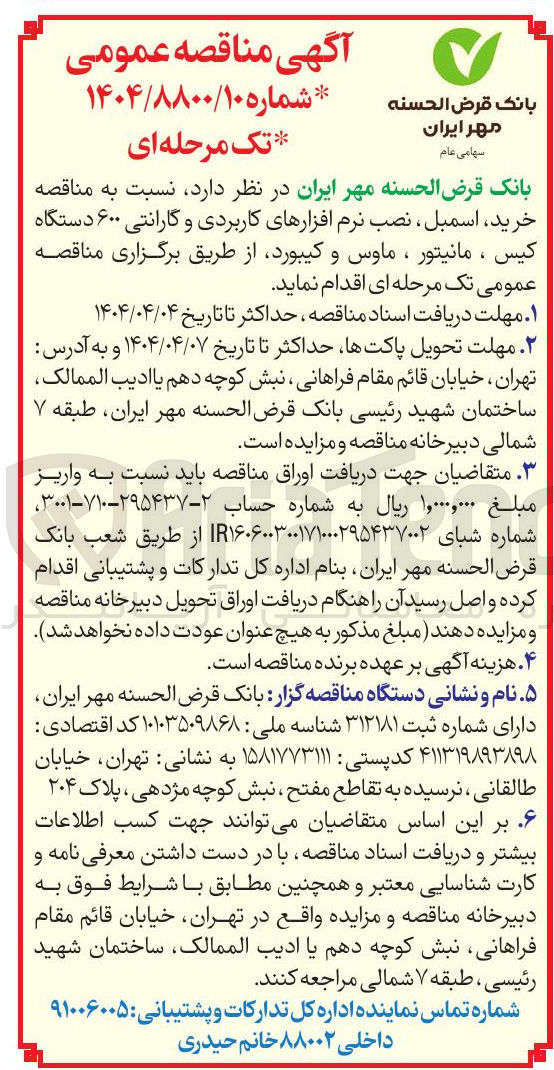 تصویر کوچک آگهی خرید اسمبل ، نصب نرم افزارهای کاربردی و گارانتی ۶۰۰ دستگاه کیس ، مانیتور ، ماوس و کیبورد