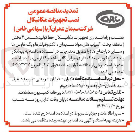 تصویر کوچک آگهی نصب و راه اندازی تجهیزات مکانیکال خط تولید شامل ۴ بخش منطقه پخت آسیابهای مواد سیمان ، الکترو فیلترها و بگ هاوس ها و سایر دپارتمانها 
