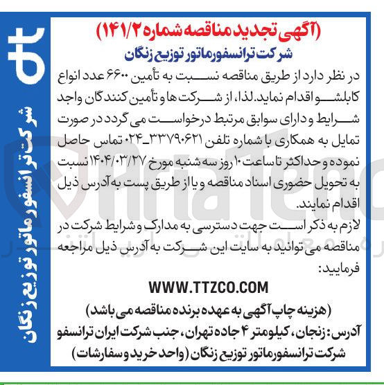 تصویر کوچک آگهی  تأمین ۶۶۰۰ عدد انواع کابلشو