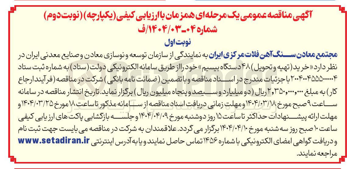 تصویر کوچک آگهی خرید (تهیه و تحویل) ۴۸ دستگاه بیسیم