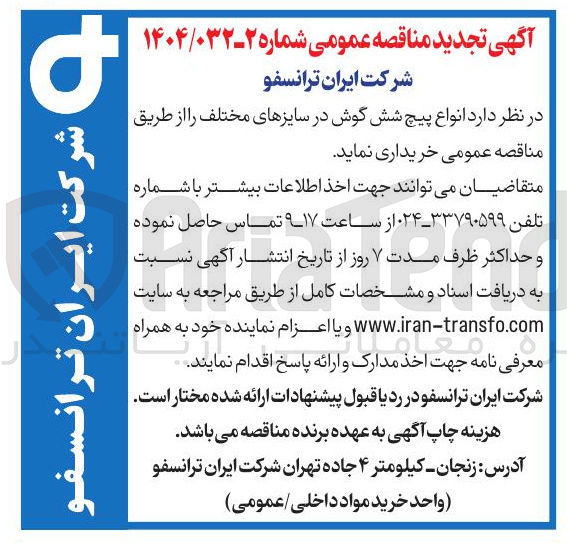تصویر کوچک آگهی خرید انواع پیچ شش گوش در سایزهای مختلف