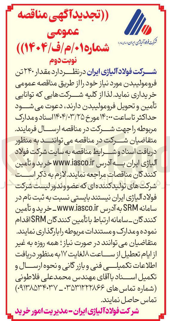تصویر کوچک آگهی  مقدار ۲۴۰ تن فرومولیبدن 