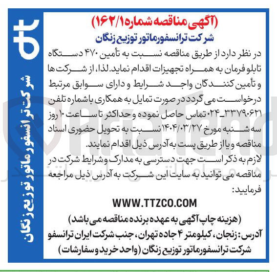تصویر کوچک آگهی تأمین ۴۷۰ دستگاه تابلو فرمان به همراه تجهیزات 