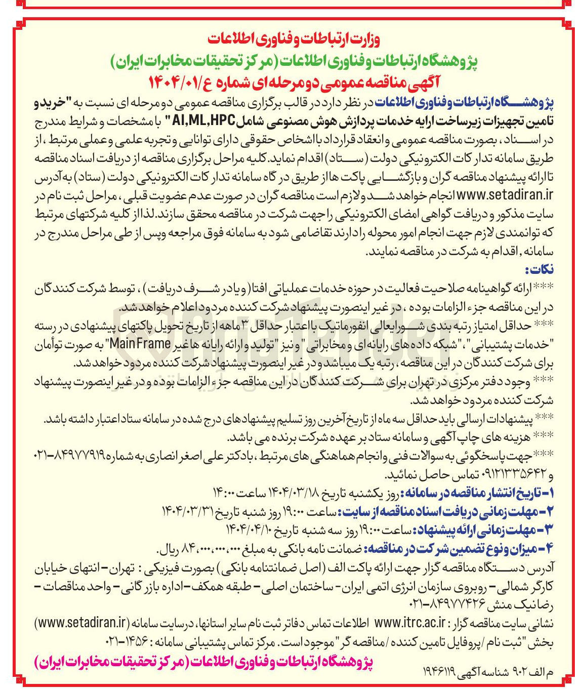 تصویر کوچک آگهی خرید و تامین تجهیزات زیرساخت ارایه خدمات پردازش هوش مصنوعی شامل HPC , ML , AI